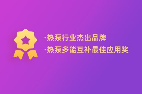 連續多年獲獎，哈思持續創新助力行業綠色可持續發展！