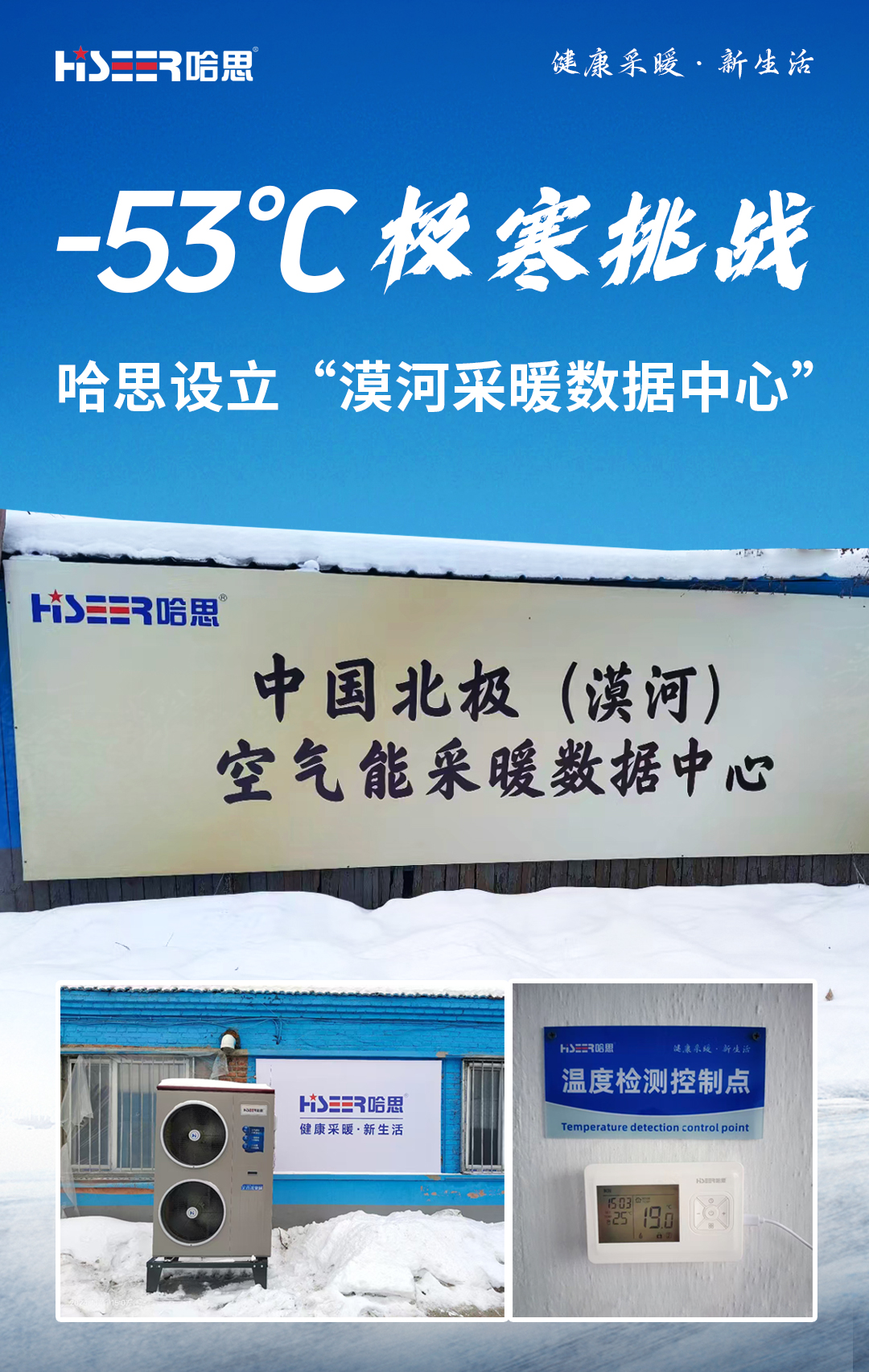 -53℃漠河極寒挑戰，哈思空氣能超低溫采暖成為行業研討課題